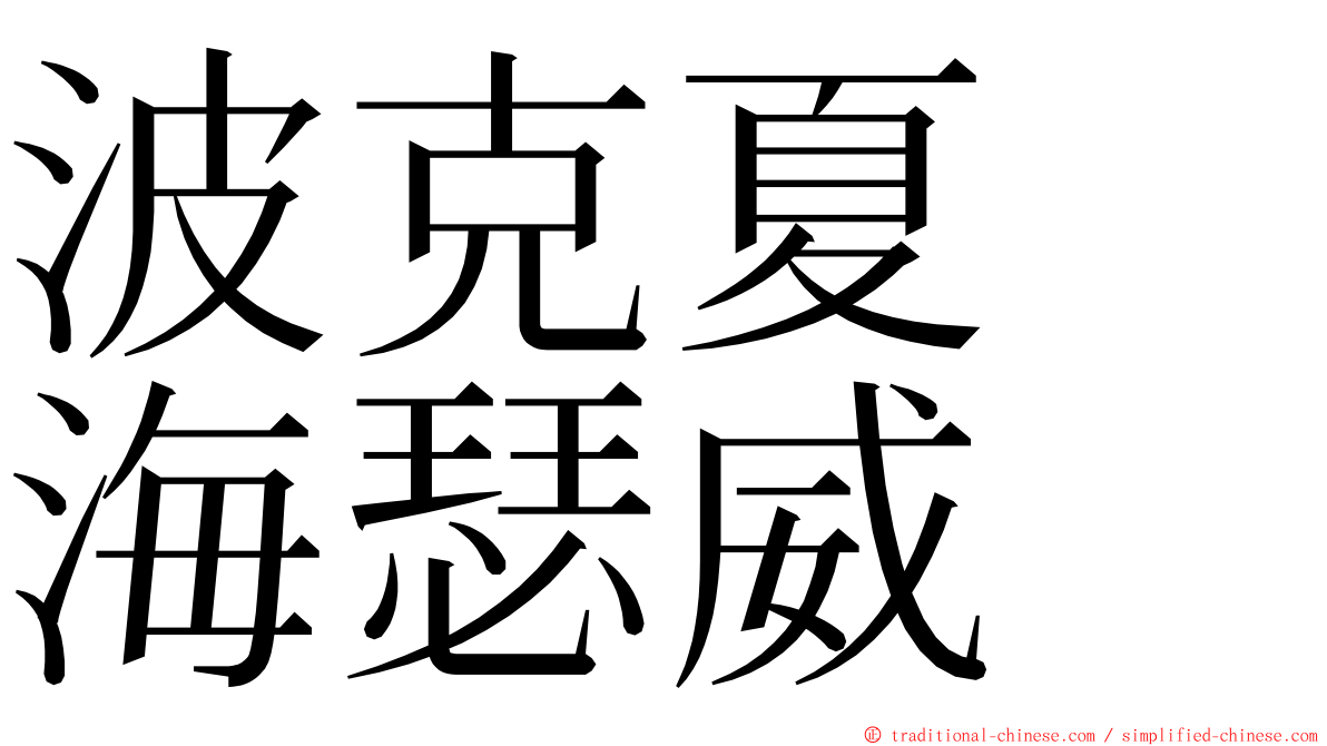 波克夏　海瑟威 ming font